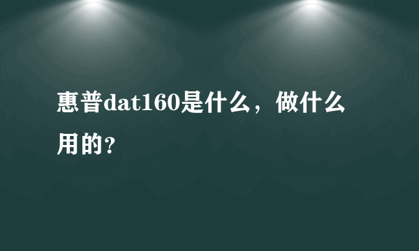 惠普dat160是什么，做什么用的？