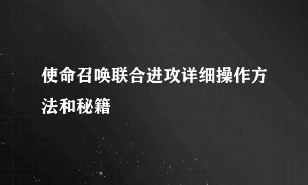 使命召唤联合进攻详细操作方法和秘籍