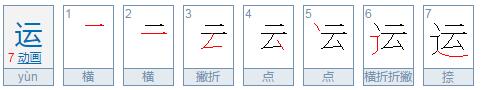 跳的笔顺 运的笔顺