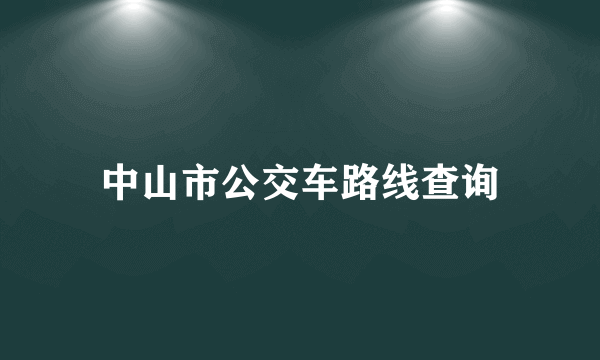 中山市公交车路线查询