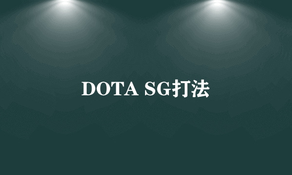 DOTA SG打法