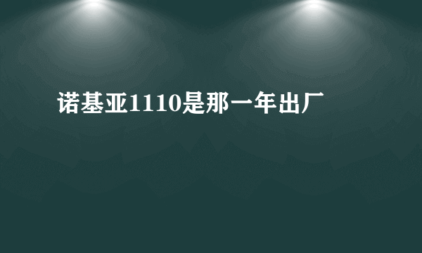 诺基亚1110是那一年出厂