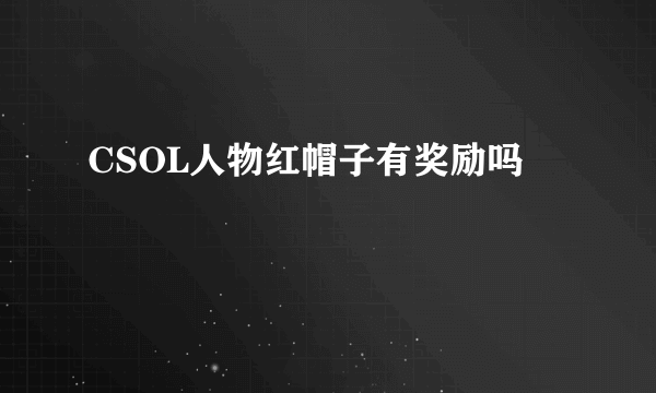 CSOL人物红帽子有奖励吗