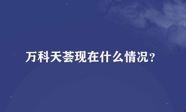 万科天荟现在什么情况？