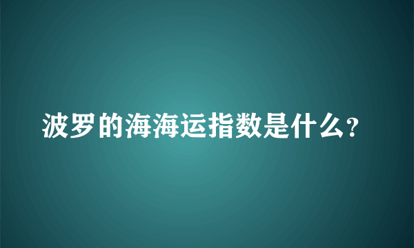 波罗的海海运指数是什么？