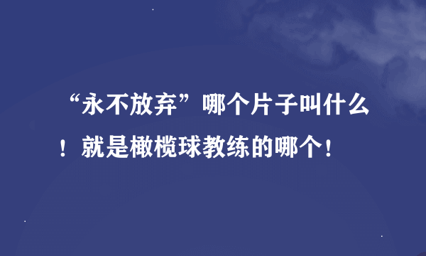 “永不放弃”哪个片子叫什么！就是橄榄球教练的哪个！