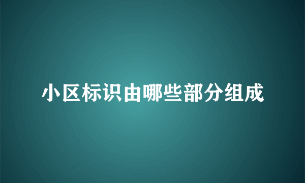 小区标识由哪些部分组成