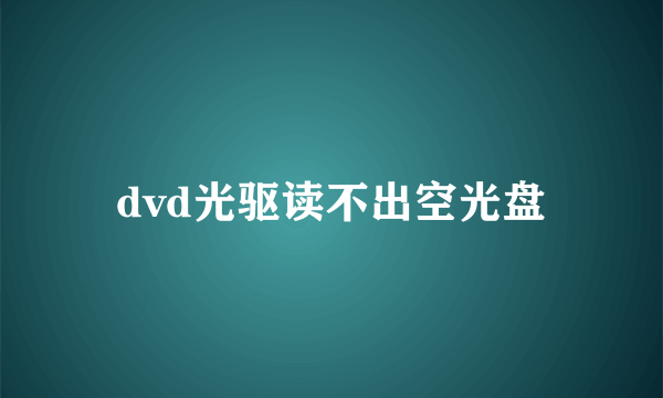 dvd光驱读不出空光盘