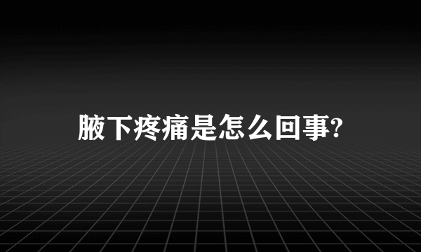 腋下疼痛是怎么回事?