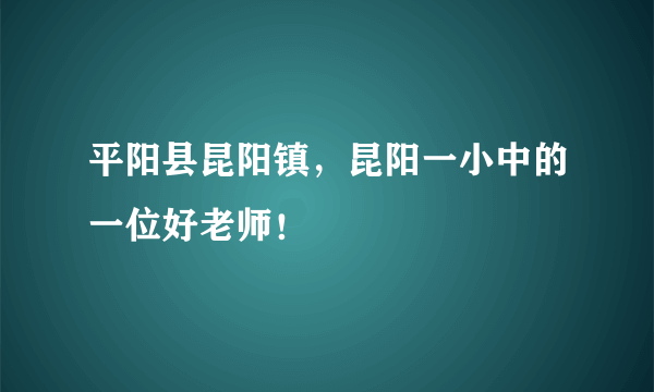 平阳县昆阳镇，昆阳一小中的一位好老师！