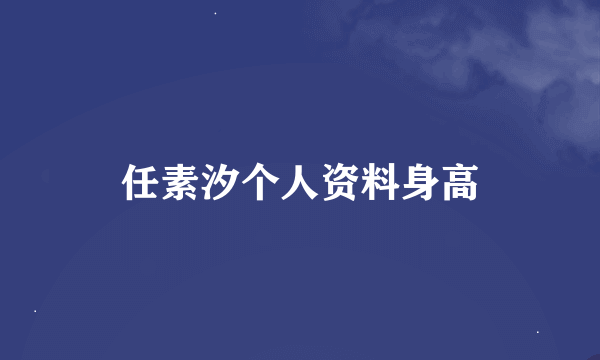 任素汐个人资料身高