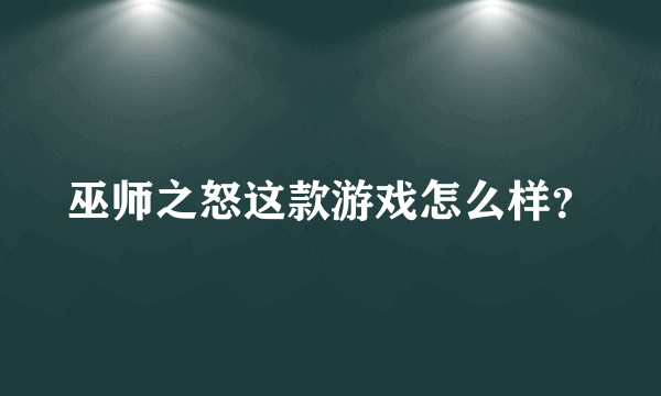 巫师之怒这款游戏怎么样？