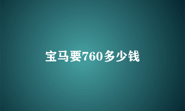 宝马要760多少钱