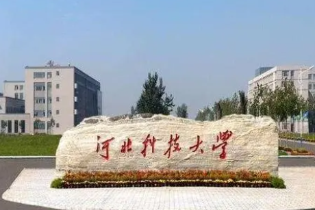 河北科技大学在河北来说怎么样?认可度如何？