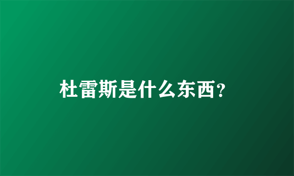 杜雷斯是什么东西？