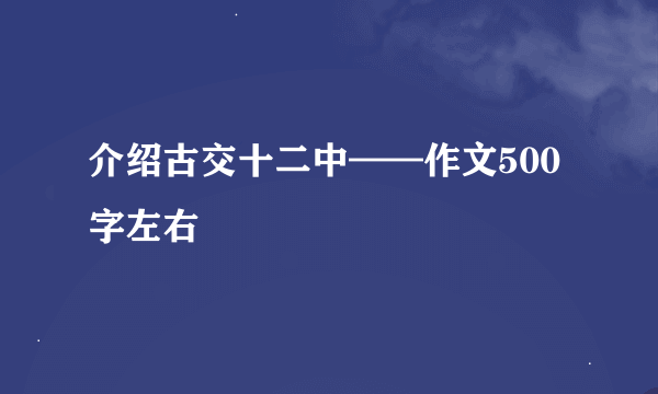 介绍古交十二中——作文500字左右