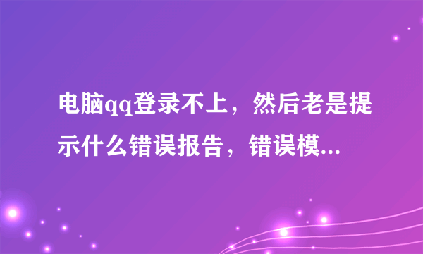 电脑qq登录不上，然后老是提示什么错误报告，错误模板是ssoplatform.dll