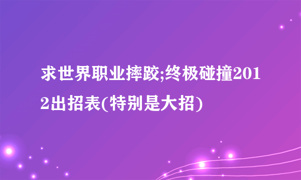 求世界职业摔跤;终极碰撞2012出招表(特别是大招)