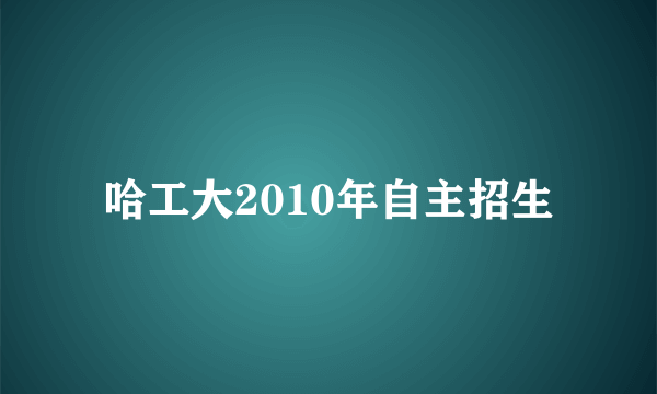 哈工大2010年自主招生