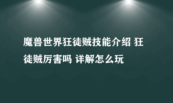 魔兽世界狂徒贼技能介绍 狂徒贼厉害吗 详解怎么玩