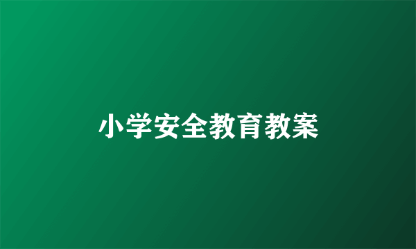 小学安全教育教案