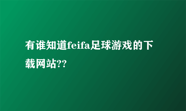 有谁知道feifa足球游戏的下载网站??