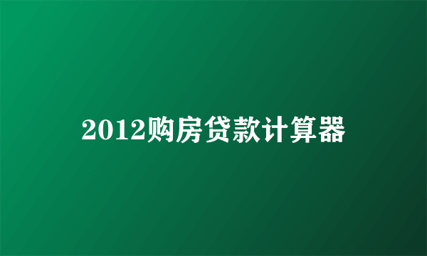 2012购房贷款计算器