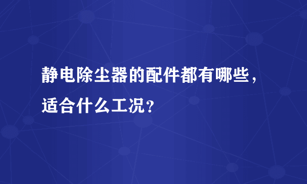 静电除尘器的配件都有哪些，适合什么工况？