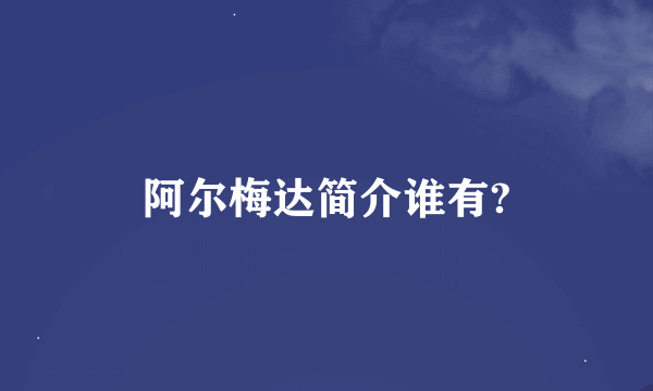 阿尔梅达简介谁有?