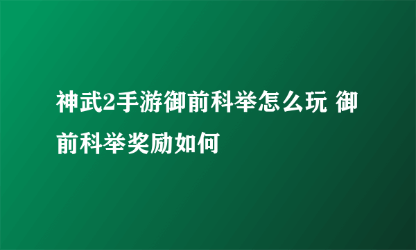 神武2手游御前科举怎么玩 御前科举奖励如何