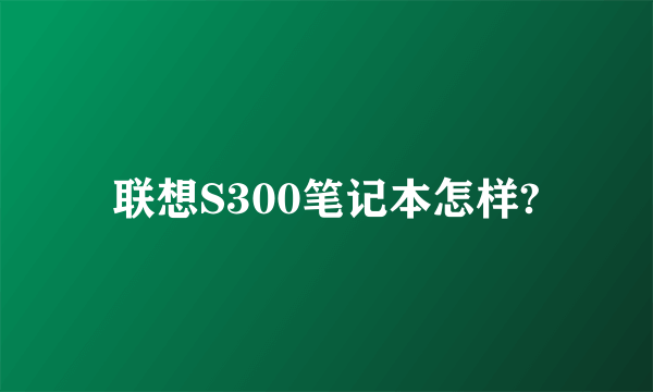 联想S300笔记本怎样?