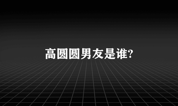 高圆圆男友是谁?