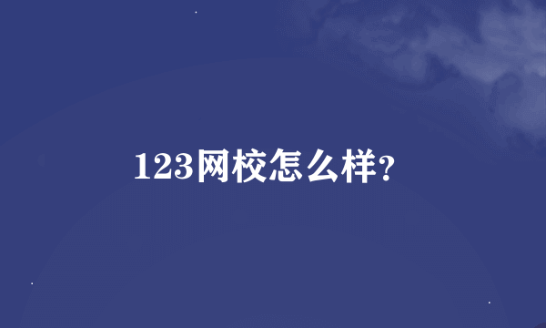 123网校怎么样？