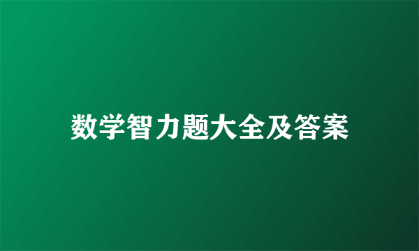 数学智力题大全及答案