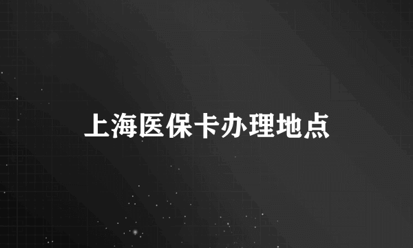 上海医保卡办理地点