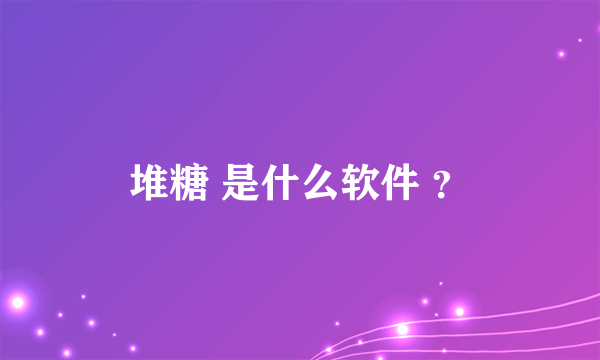 堆糖 是什么软件 ？