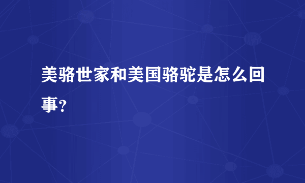 美骆世家和美国骆驼是怎么回事？