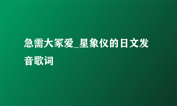 急需大冢爱_星象仪的日文发音歌词