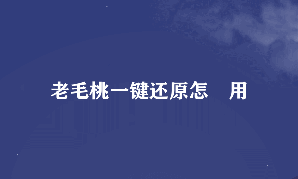 老毛桃一键还原怎麼用