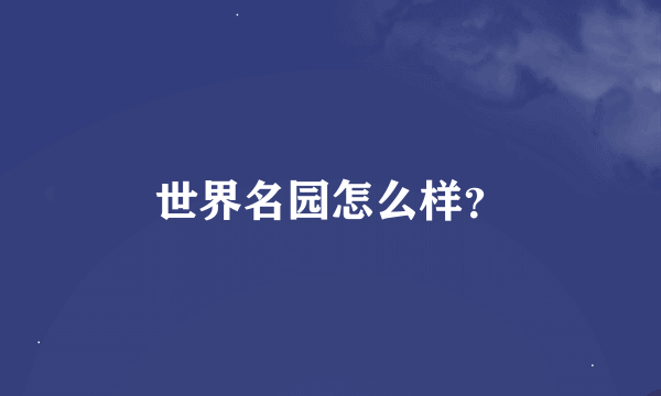 世界名园怎么样？