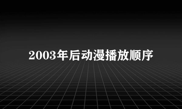 2003年后动漫播放顺序