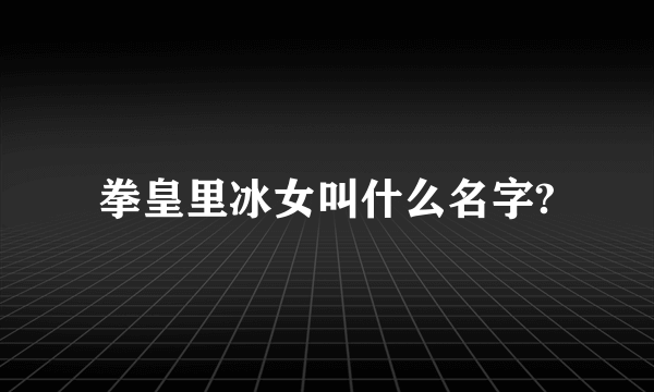 拳皇里冰女叫什么名字?