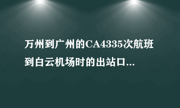 万州到广州的CA4335次航班到白云机场时的出站口是A区还是B区啊？航班时间是下午3点半出发~有接人