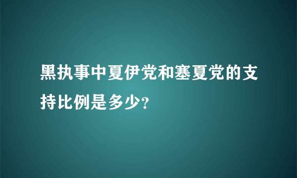 黑执事中夏伊党和塞夏党的支持比例是多少？