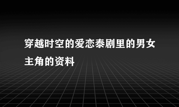 穿越时空的爱恋泰剧里的男女主角的资料