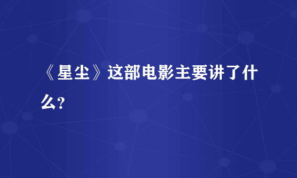 《星尘》这部电影主要讲了什么？