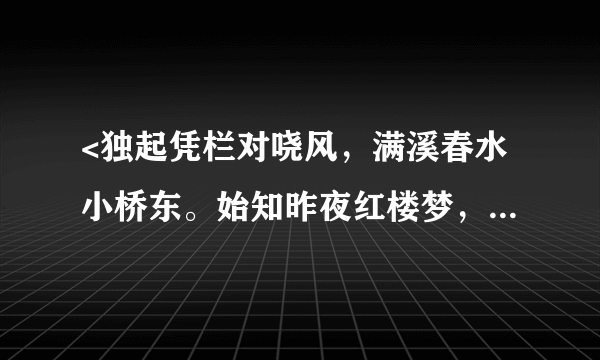 <独起凭栏对哓风，满溪春水小桥东。始知昨夜红楼梦，人在桃花万树中>什么意思?