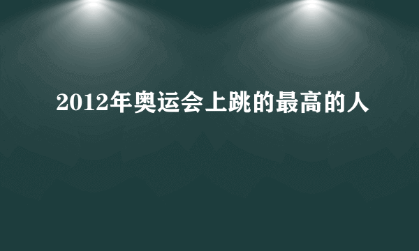 2012年奥运会上跳的最高的人