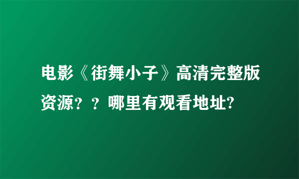 电影《街舞小子》高清完整版资源？？哪里有观看地址?