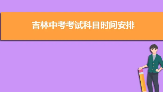 吉林省中考时间2022具体时间